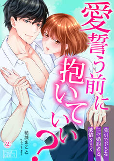 愛誓う前に抱いていい?~強引でドSなニセ婚約者と欲情SEX