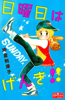 日曜日はげんき!!