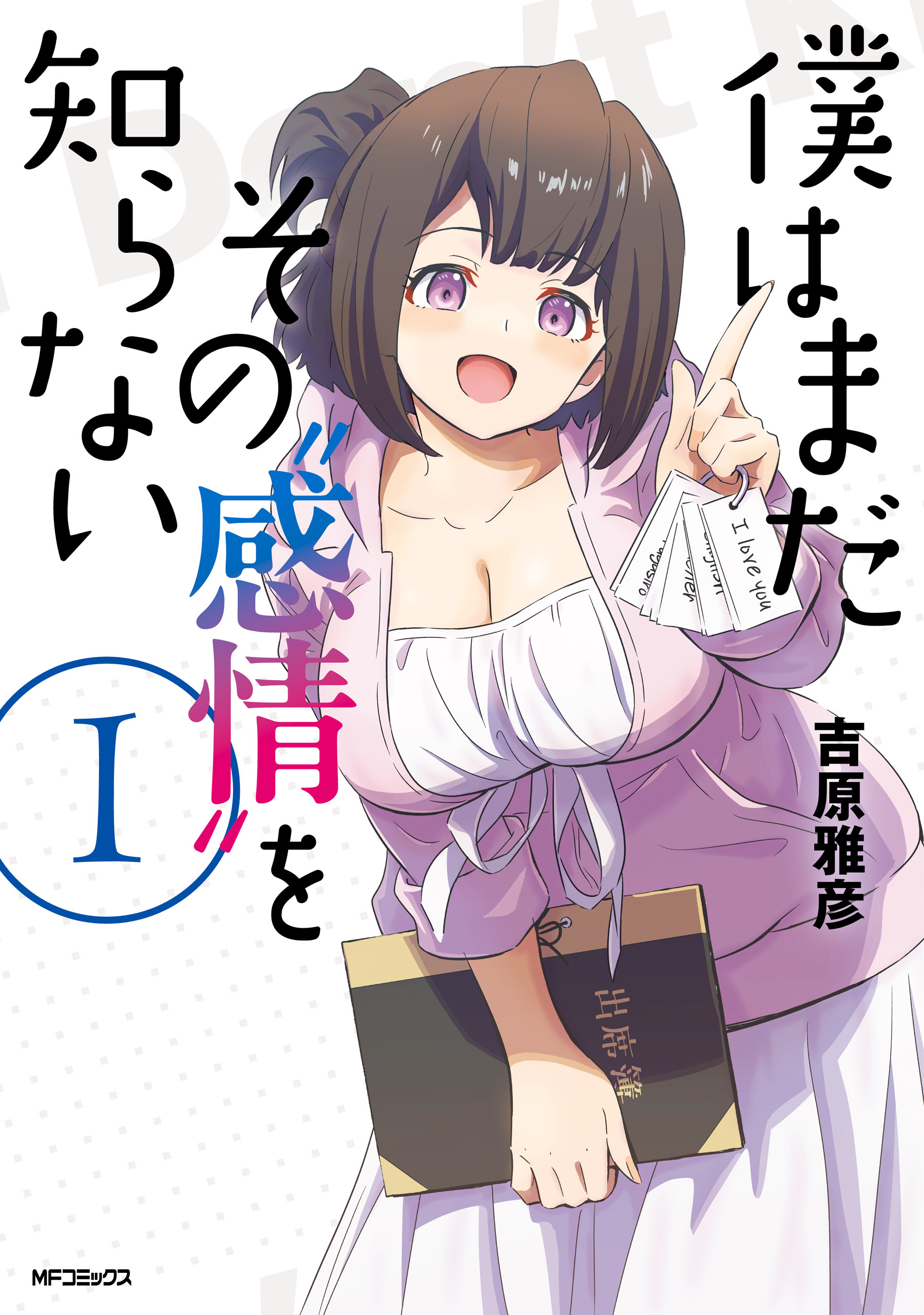 僕はまだその“感情”を知らない