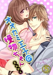 オオカミ王子の獲物ちゃん5【合本版】