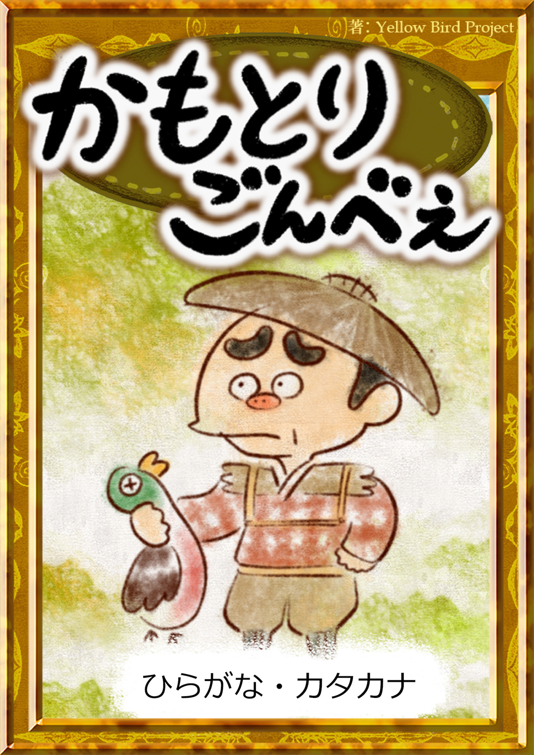 かもとりごんべえ　【ひらがな・カタカナ】