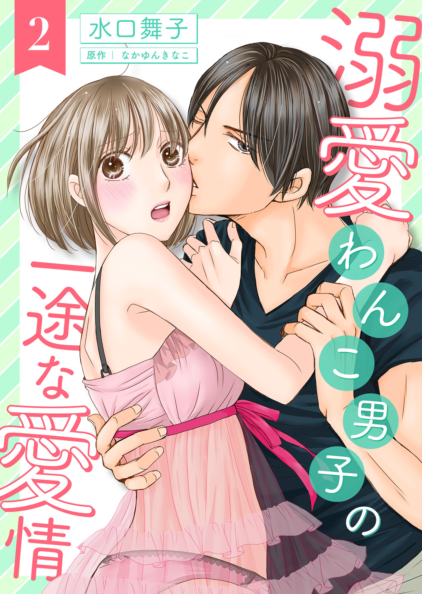 溺愛わんこ男子の一途な愛情