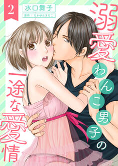 溺愛わんこ男子の一途な愛情