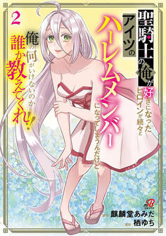 聖騎士の俺が好きになったヒロインが続々とアイツのハーレムメンバーになってしまうんだけど俺の何がいけないのか誰か教えてくれ!!