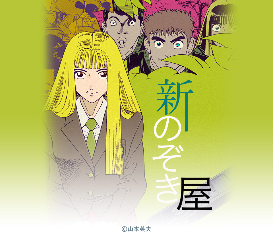 102話無料 新のぞき屋 無料連載 Amebaマンガ 旧 読書のお時間です