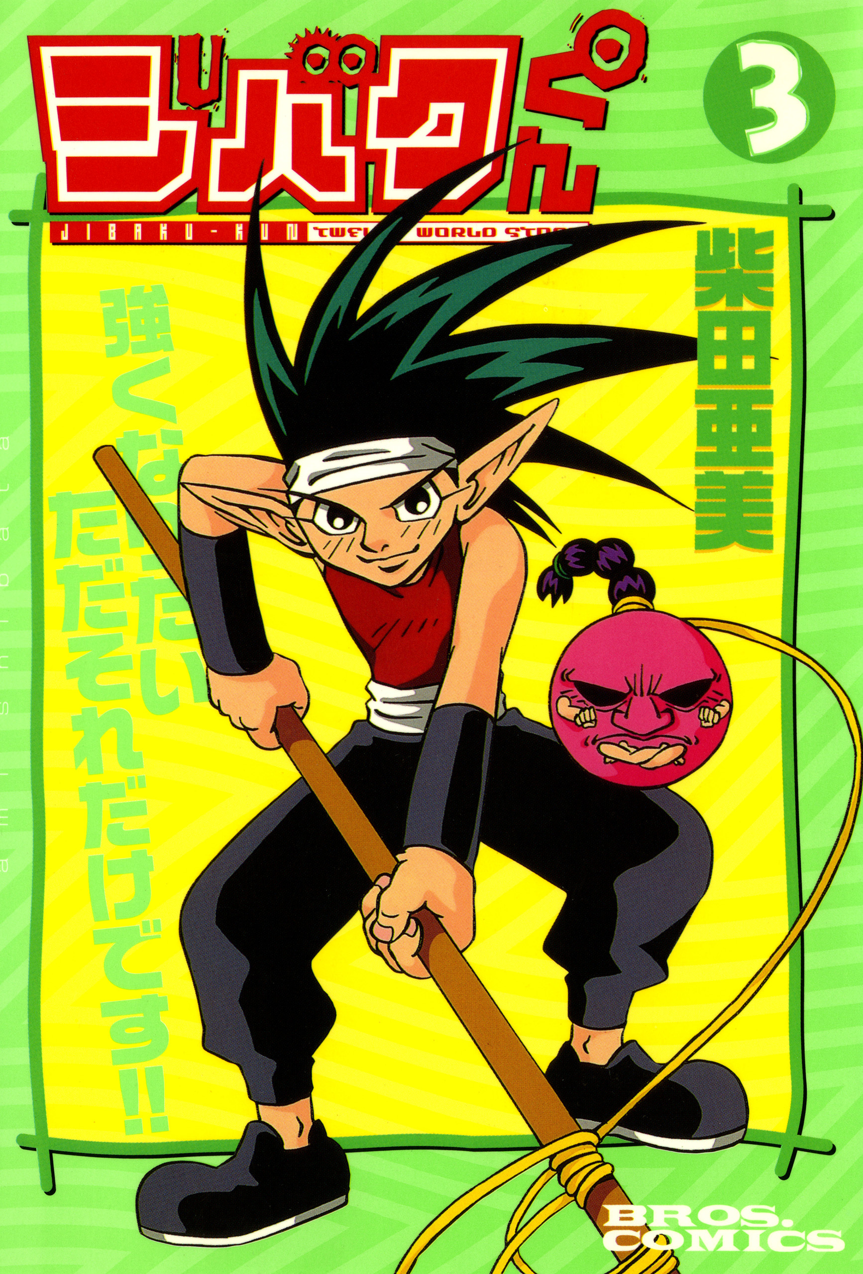 ジバクくん　３