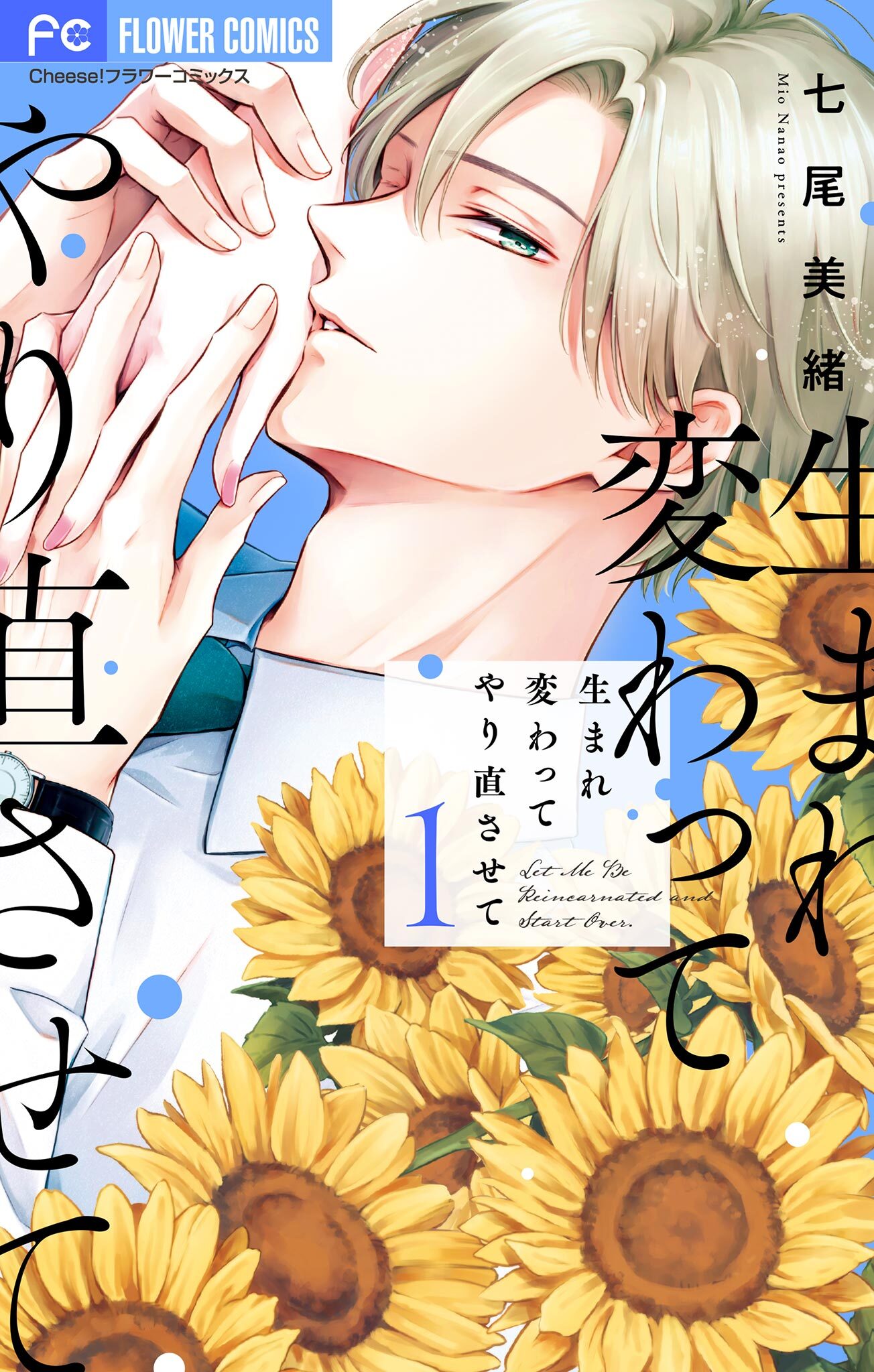 【期間限定　無料お試し版　閲覧期限2026年1月11日】生まれ変わってやり直させて【マイクロ】 1