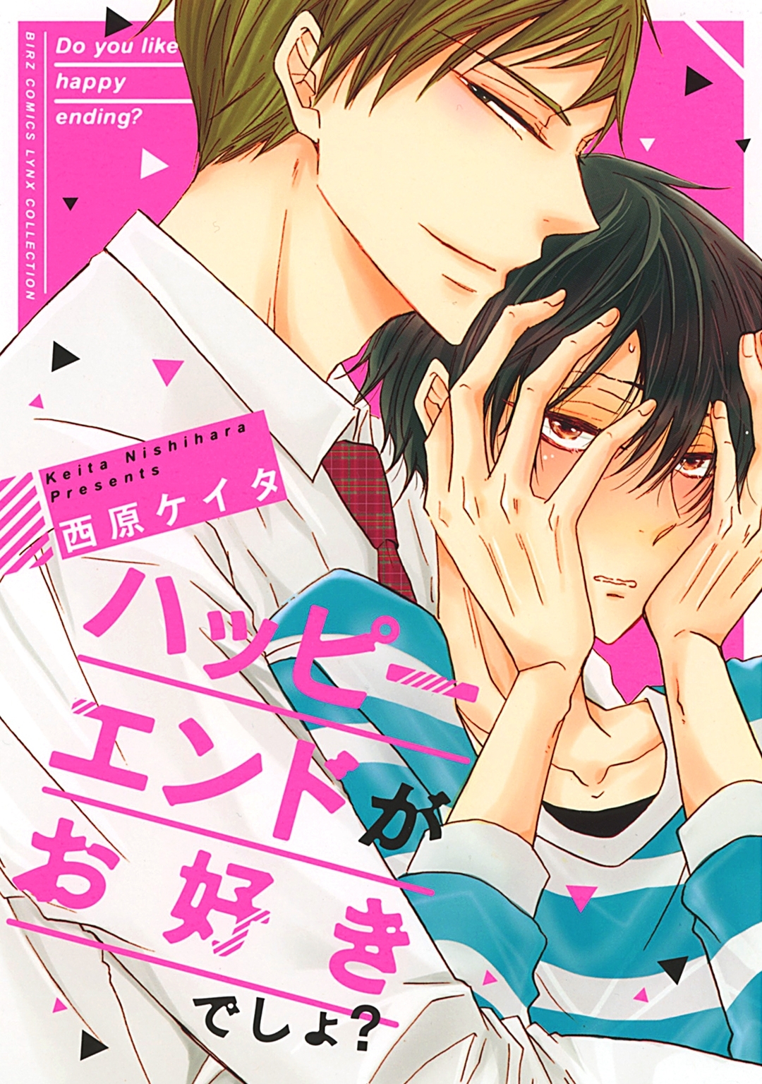 ハッピーエンドがお好きでしょ？