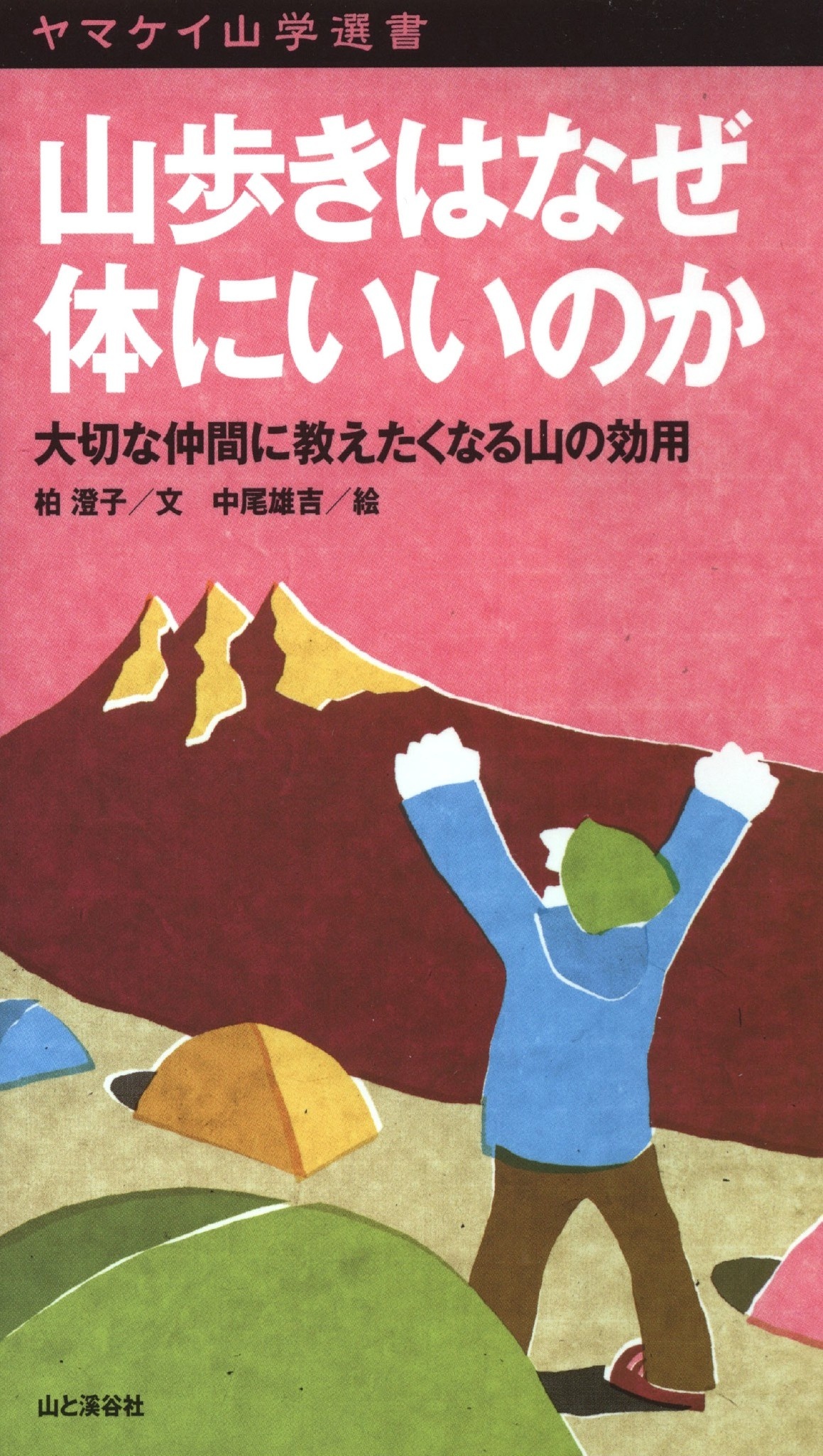 ヤマケイ山学選書　山歩きはなぜ体にいいのか