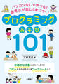 パソコンなしで学べる！　思考法が楽しく身につく！　プログラミングあそび１０１