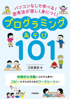 パソコンなしで学べる! 思考法が楽しく身につく! プログラミングあそび101