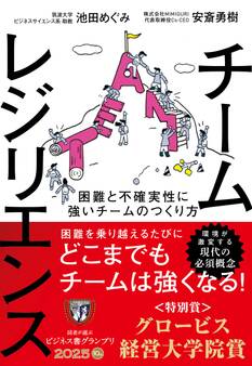 チームレジリエンス 困難と不確実性に強いチームのつくり方