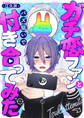 ガチ恋ファンとバズ狙いで付き合ってみた(4)