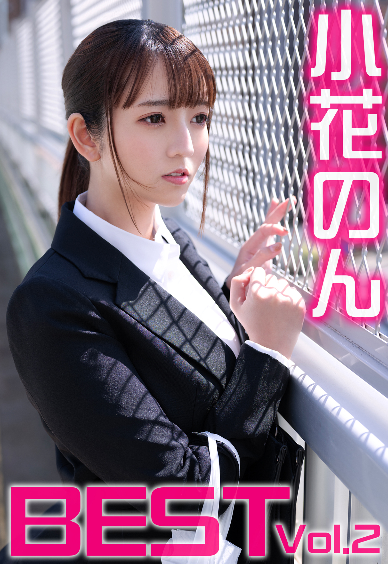 小花のん BEST Vol.2