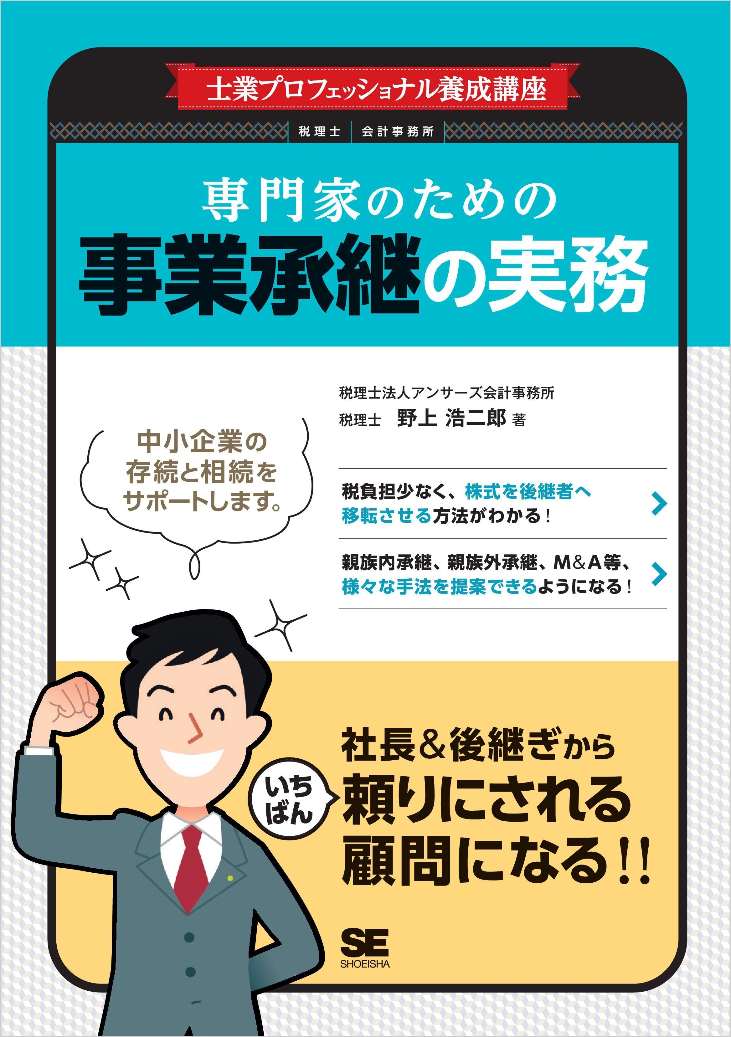 士業プロフェッショナル養成講座 専門家のための事業承継の実務