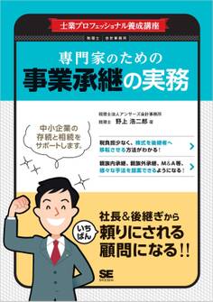 士業プロフェッショナル養成講座 専門家のための事業承継の実務