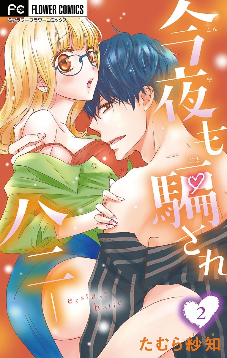 【期間限定　無料お試し版　閲覧期限2026年8月15日】今夜も騙されハニー【マイクロ】 2