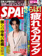 週刊ＳＰＡ！　２０２２／０６／１４号