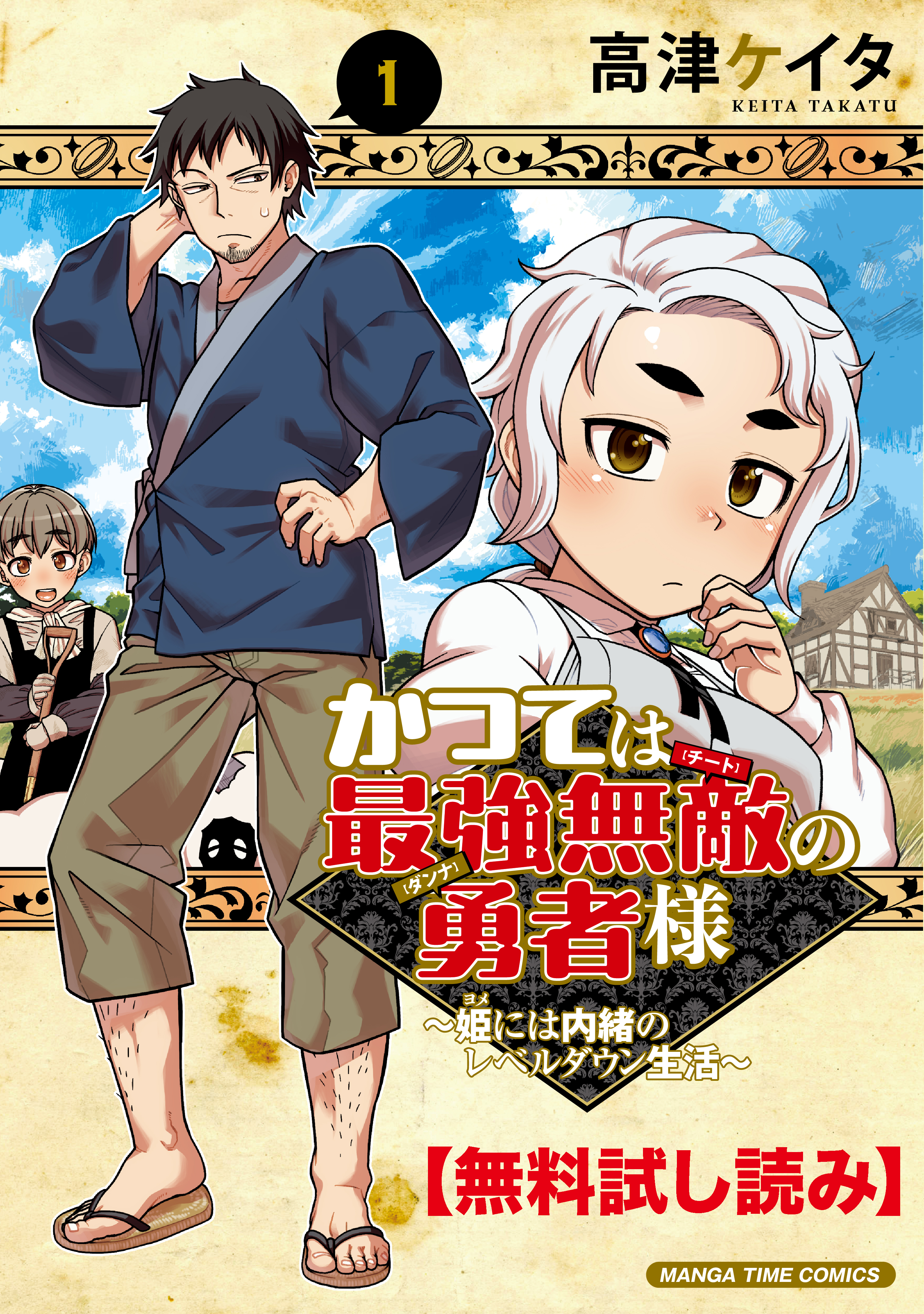 【無料試し読み】かつては最強無敵の勇者様　～姫には内緒のレベルダウン生活～