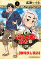 【無料試し読み】かつては最強無敵の勇者様 ~姫には内緒のレベルダウン生活~ 1巻