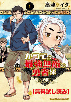 【無料試し読み】かつては最強無敵の勇者様 ~姫には内緒のレベルダウン生活~
