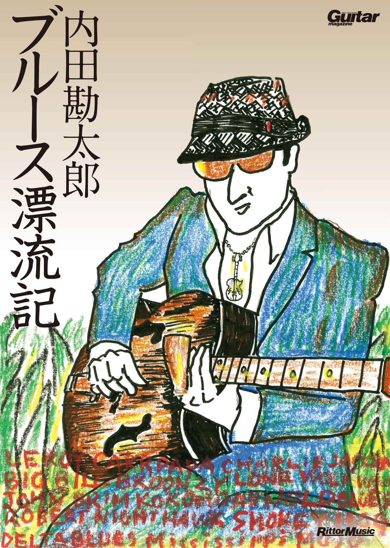 内田勘太郎　ブルース漂流記