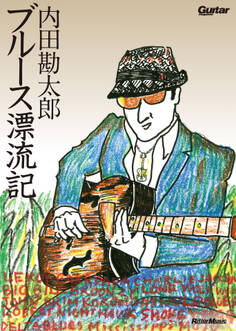 内田勘太郎 ブルース漂流記