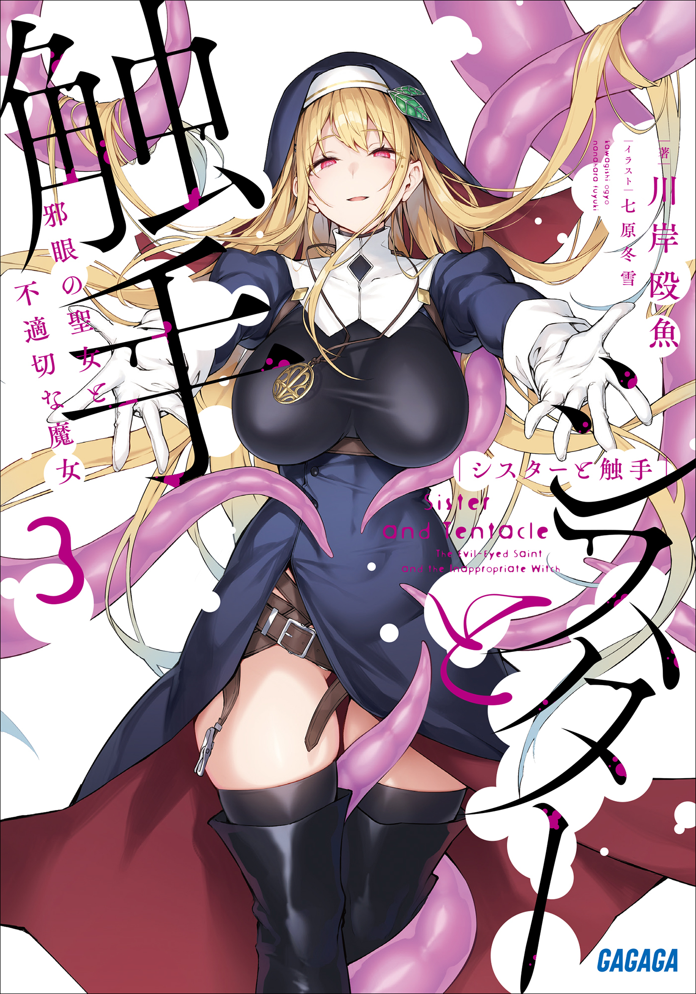 シスターと触手