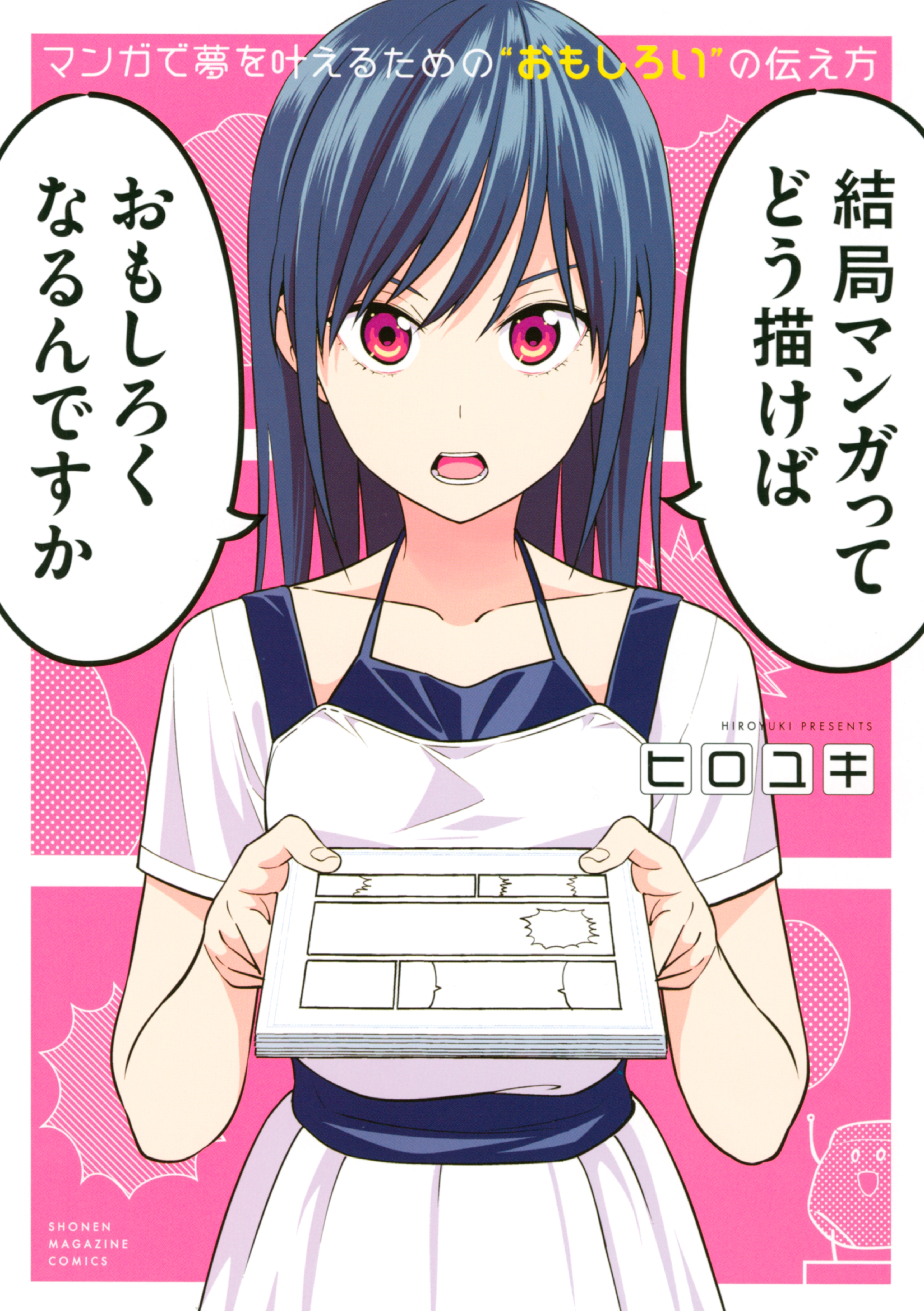 マンガで夢を叶えるための”おもしろい”の伝え方