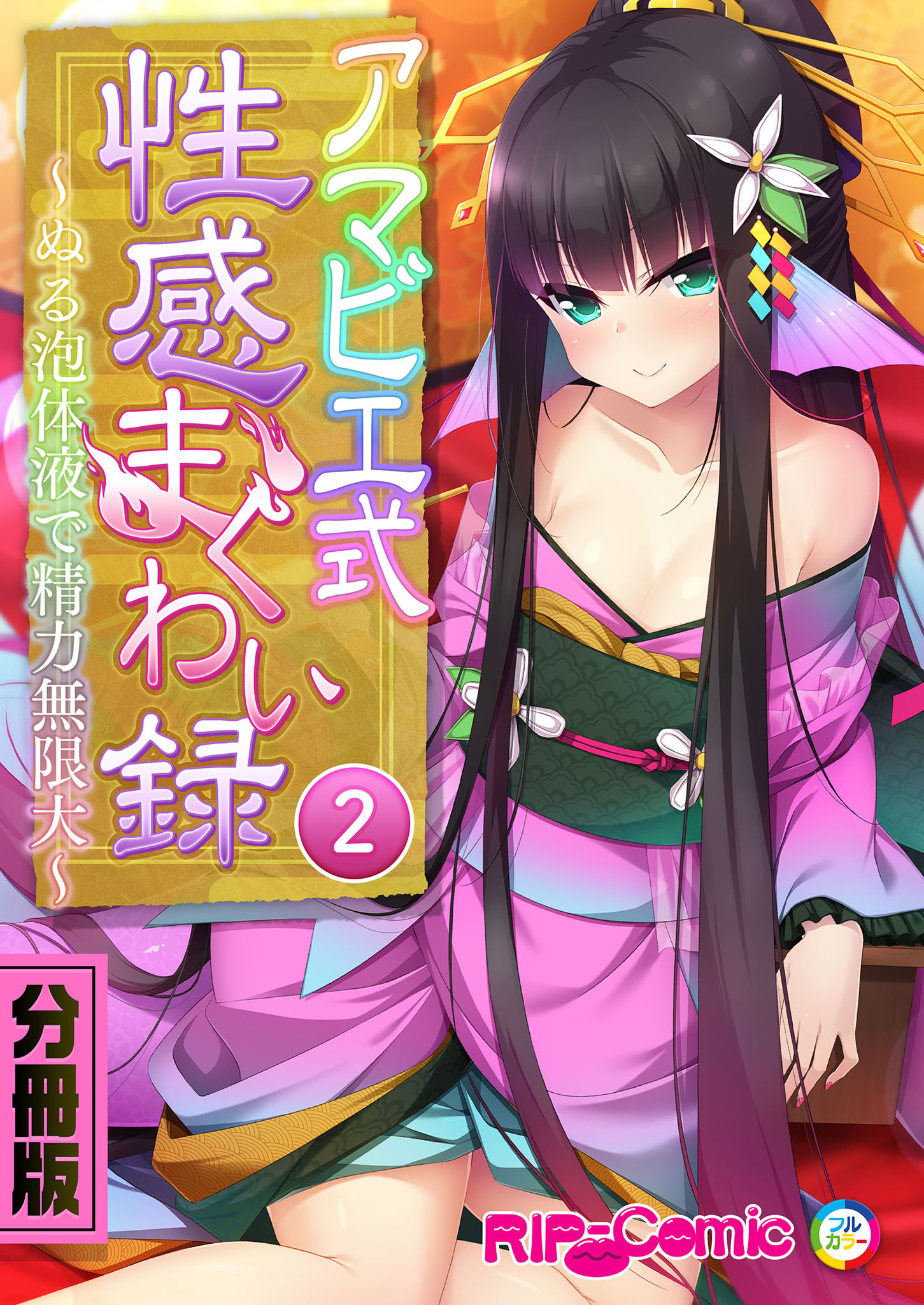 アマビエ式性感まぐわい録 ～ぬる泡体液で精力無限大～　分冊版（２）