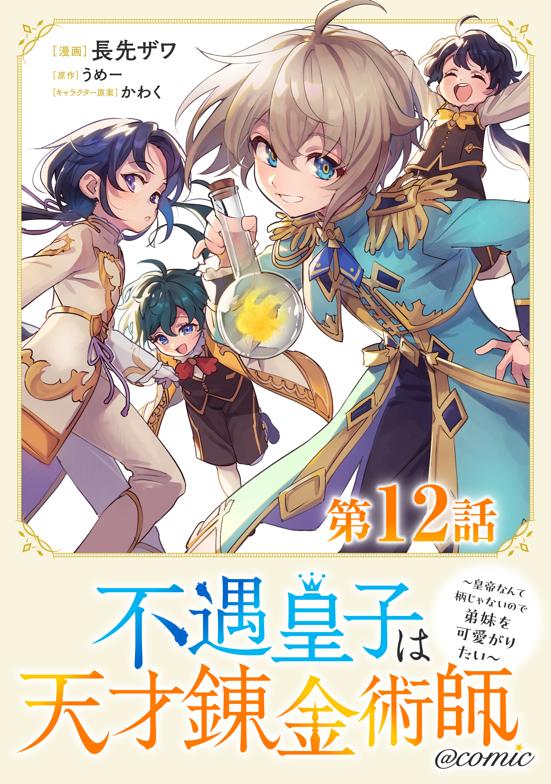 【単話版】不遇皇子は天才錬金術師～皇帝なんて柄じゃないので弟妹を可愛がりたい～@COMIC 第12話