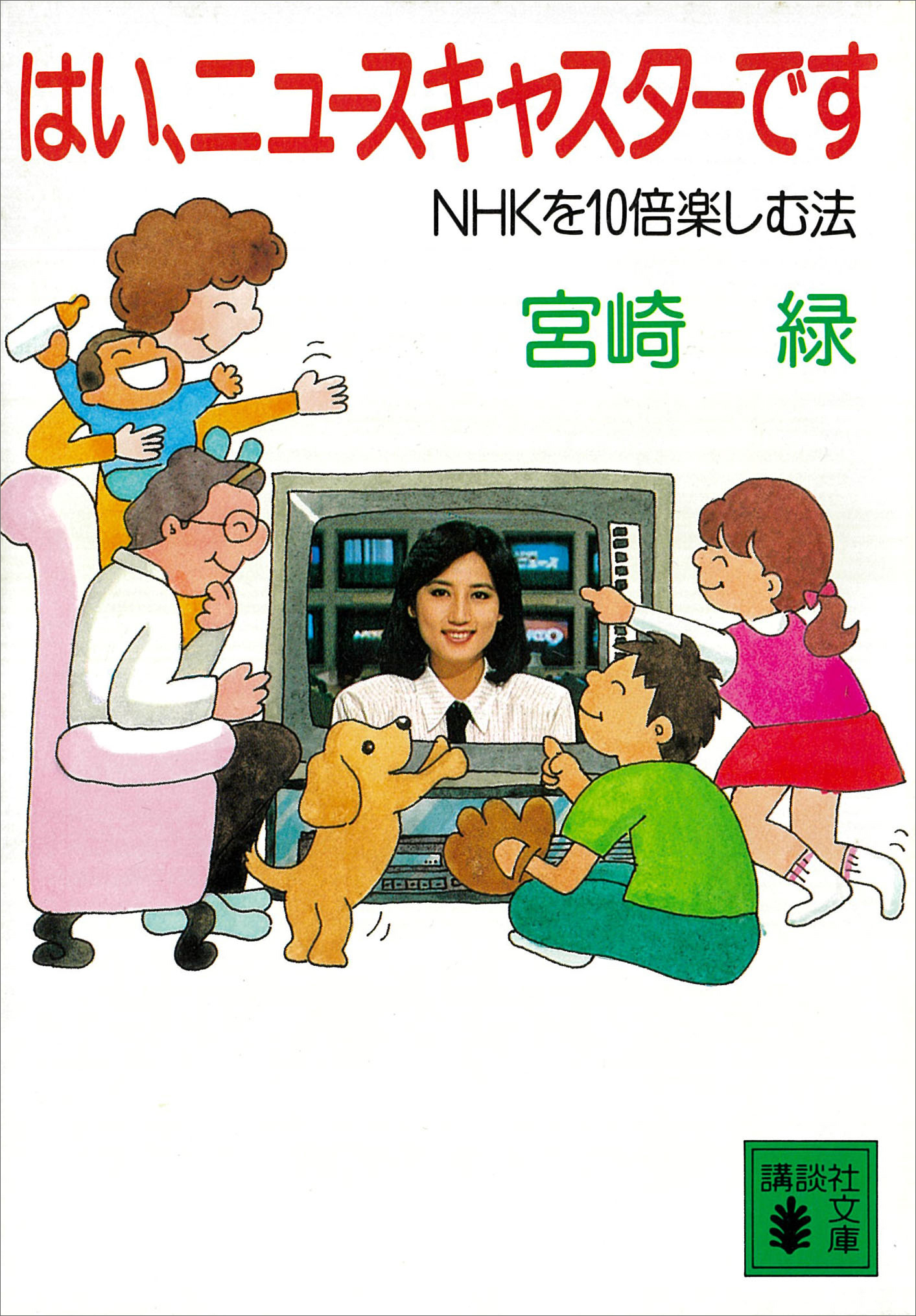 はい、ニュースキャスターです　ＮＨＫを１０倍楽しむ法