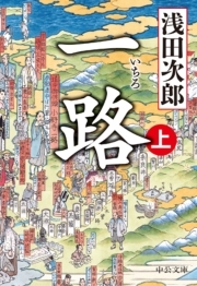 一路　（上）　　(中公文庫）