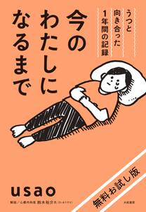 【無料お試し版】今のわたしになるまで～うつと向き合った１年間の記録