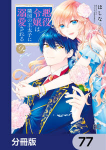 悪役令嬢は隣国の王太子に溺愛される【分冊版】　77