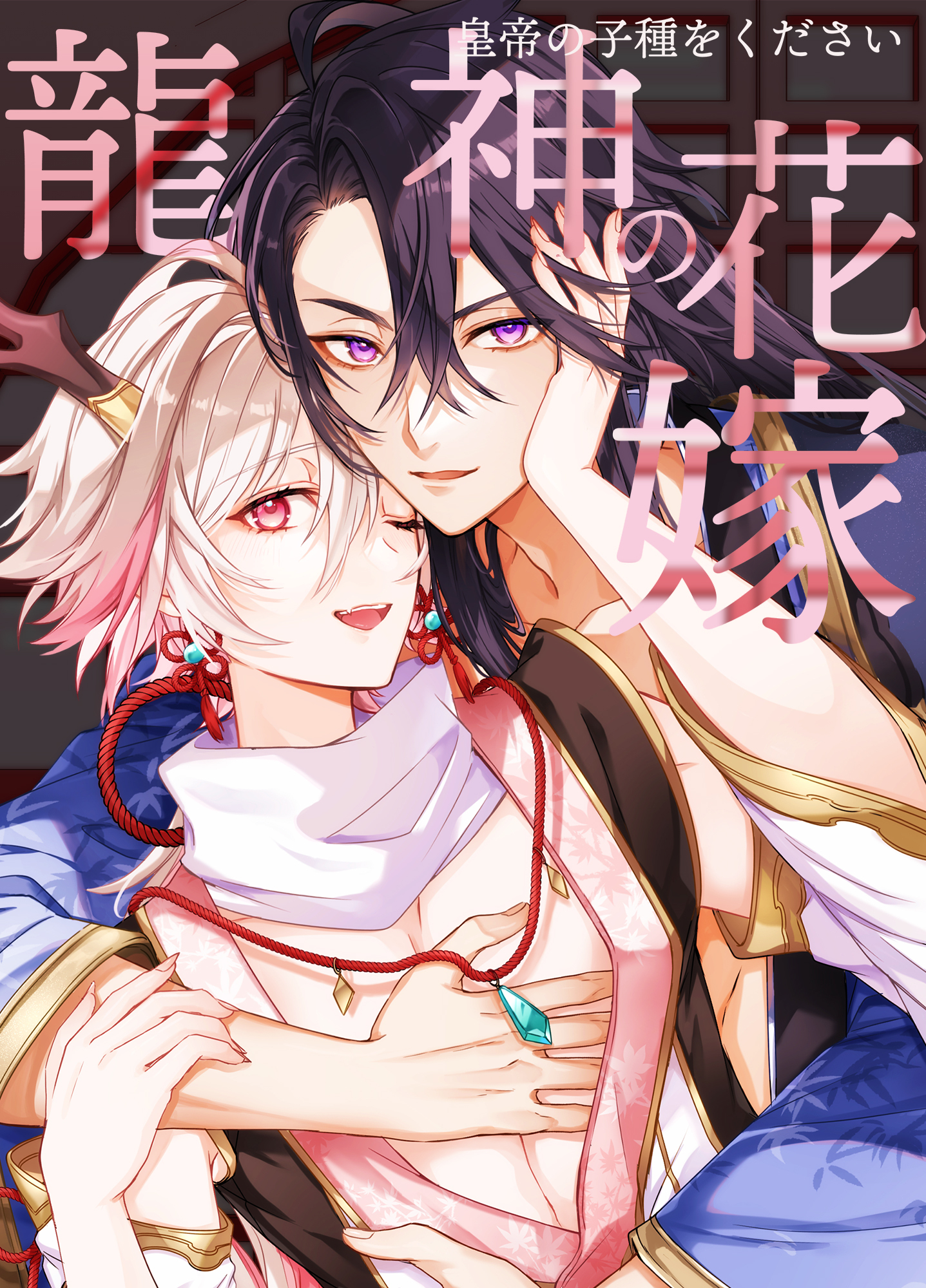 龍神の花嫁-皇帝の子種をください-