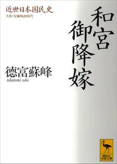 近世日本国民史 和宮御降嫁 久世・安藤執政時代