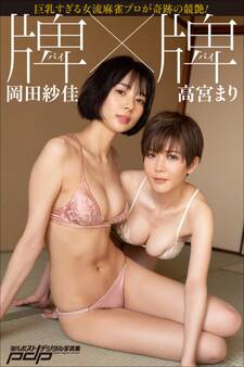 高宮まり×岡田紗佳 牌×牌