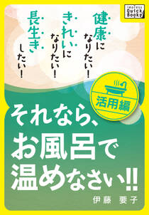 健康になりたい！ きれいになりたい！ 長生きしたい！ それなら、お風呂で温めなさい！！ 活用編