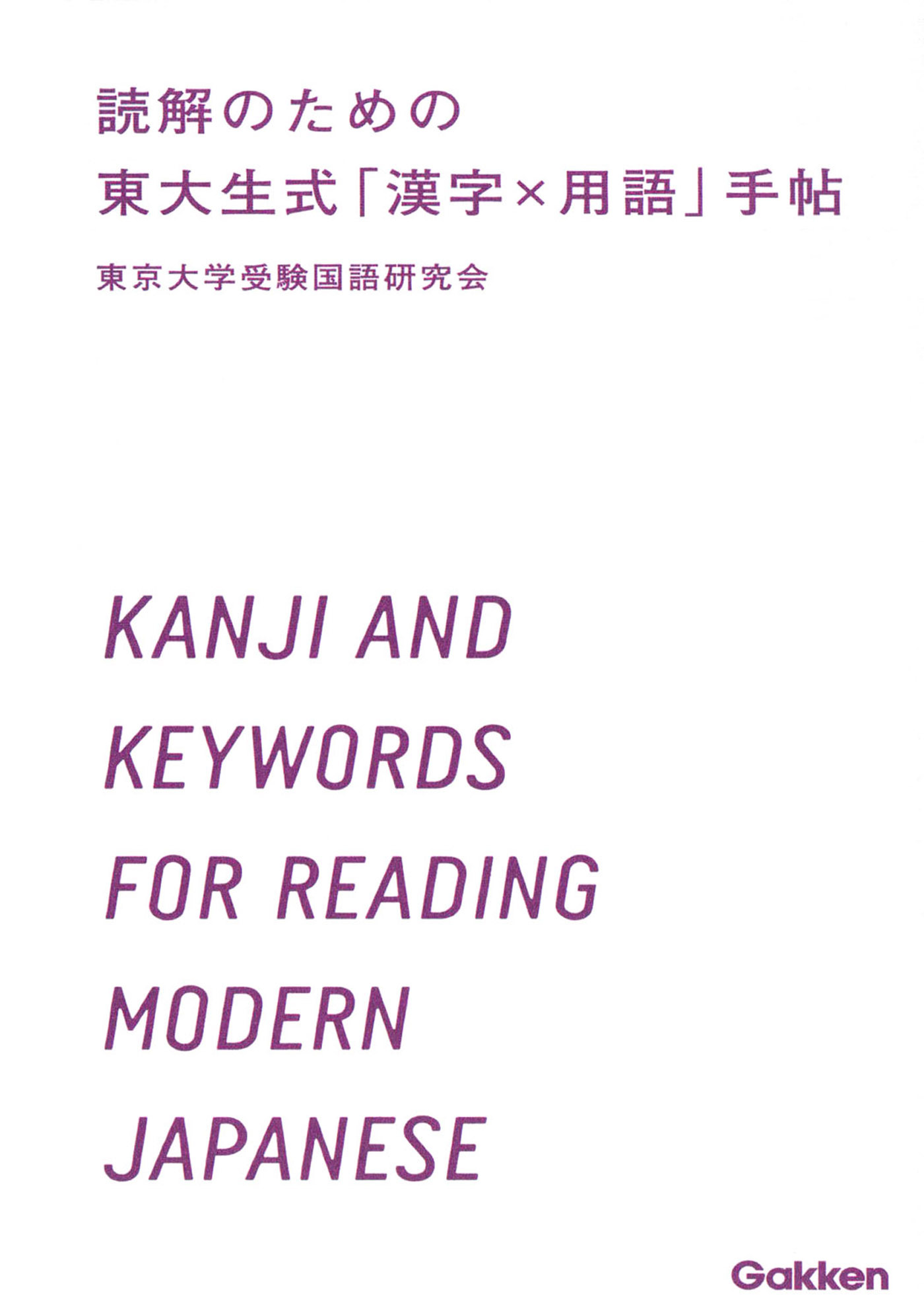 読解のための 東大生式「漢字×用語」手帖