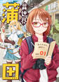 【期間限定 無料お試し版】異世界蒲田(1)