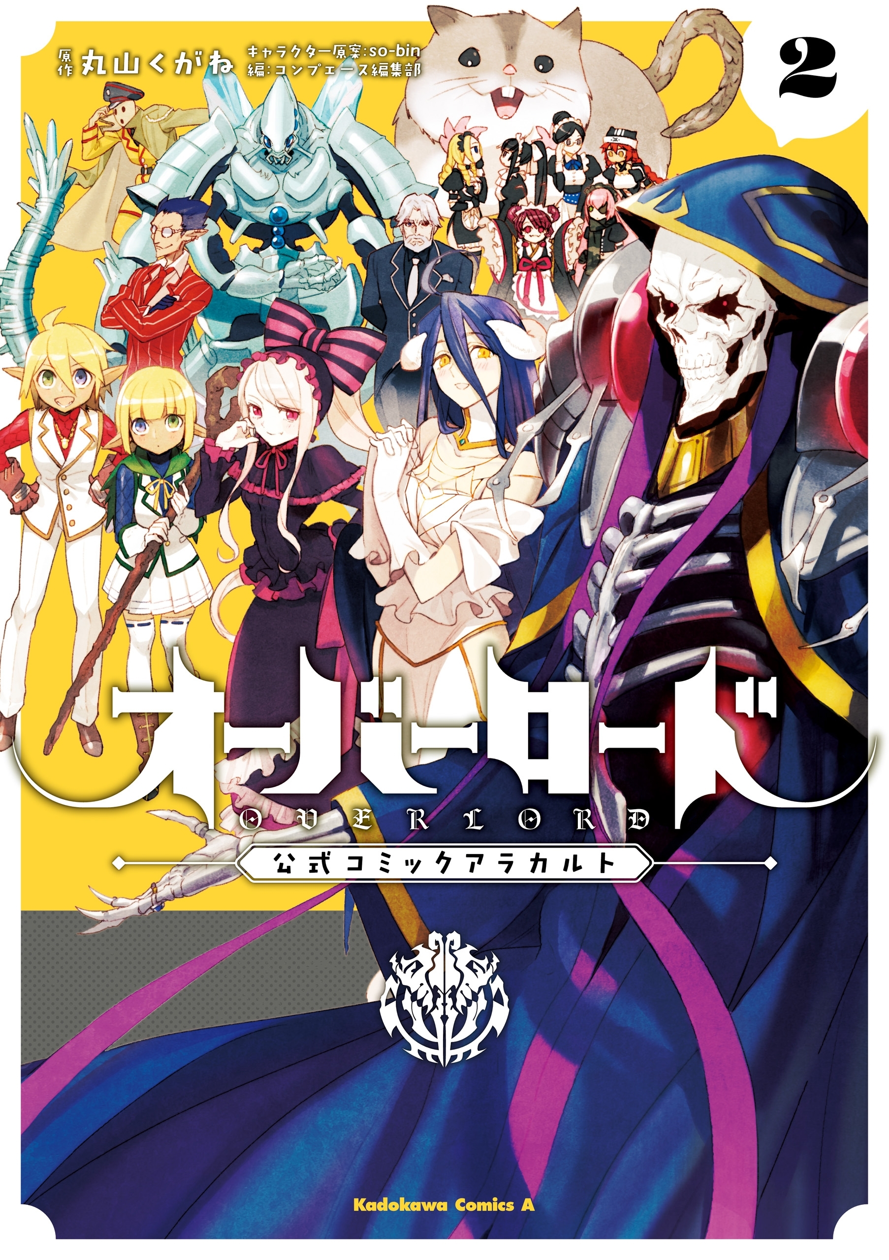 オーバーロード 公式コミックアラカルト(2)