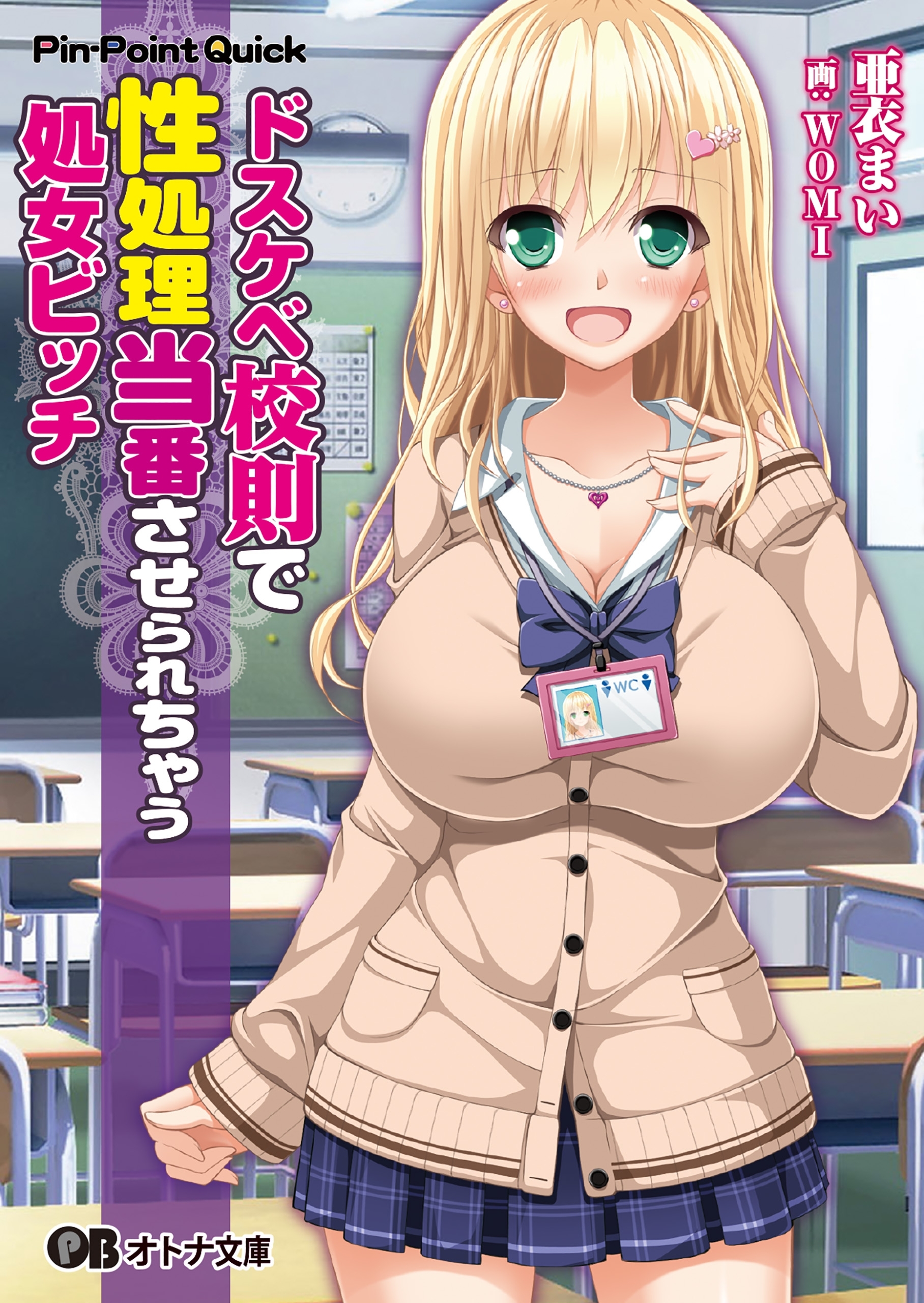 ドスケベ校則で性処理当番させられちゃう処女ビッチ