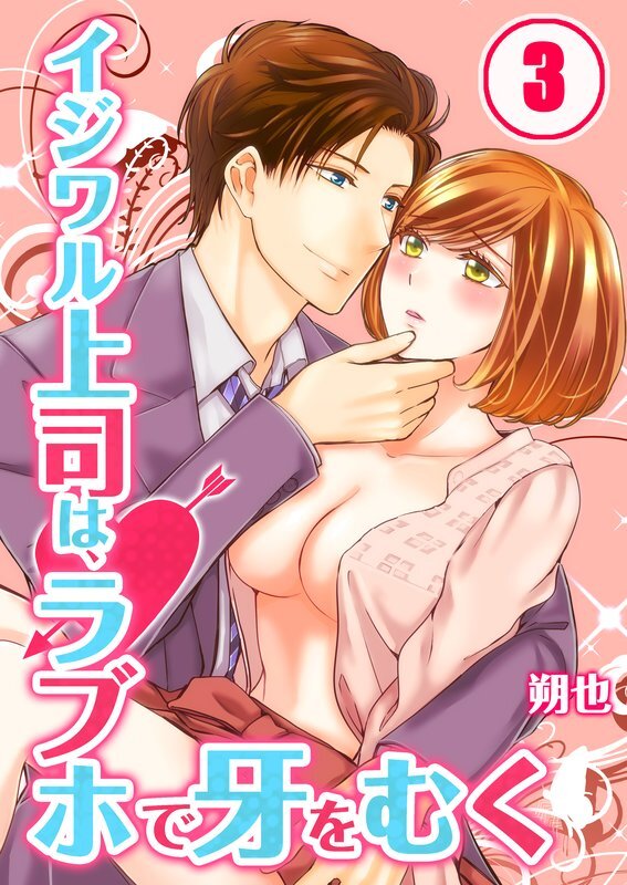 ｲｼﾞﾜﾙ上司は､ﾗﾌﾞﾎで牙をむく【分冊版】 (3)