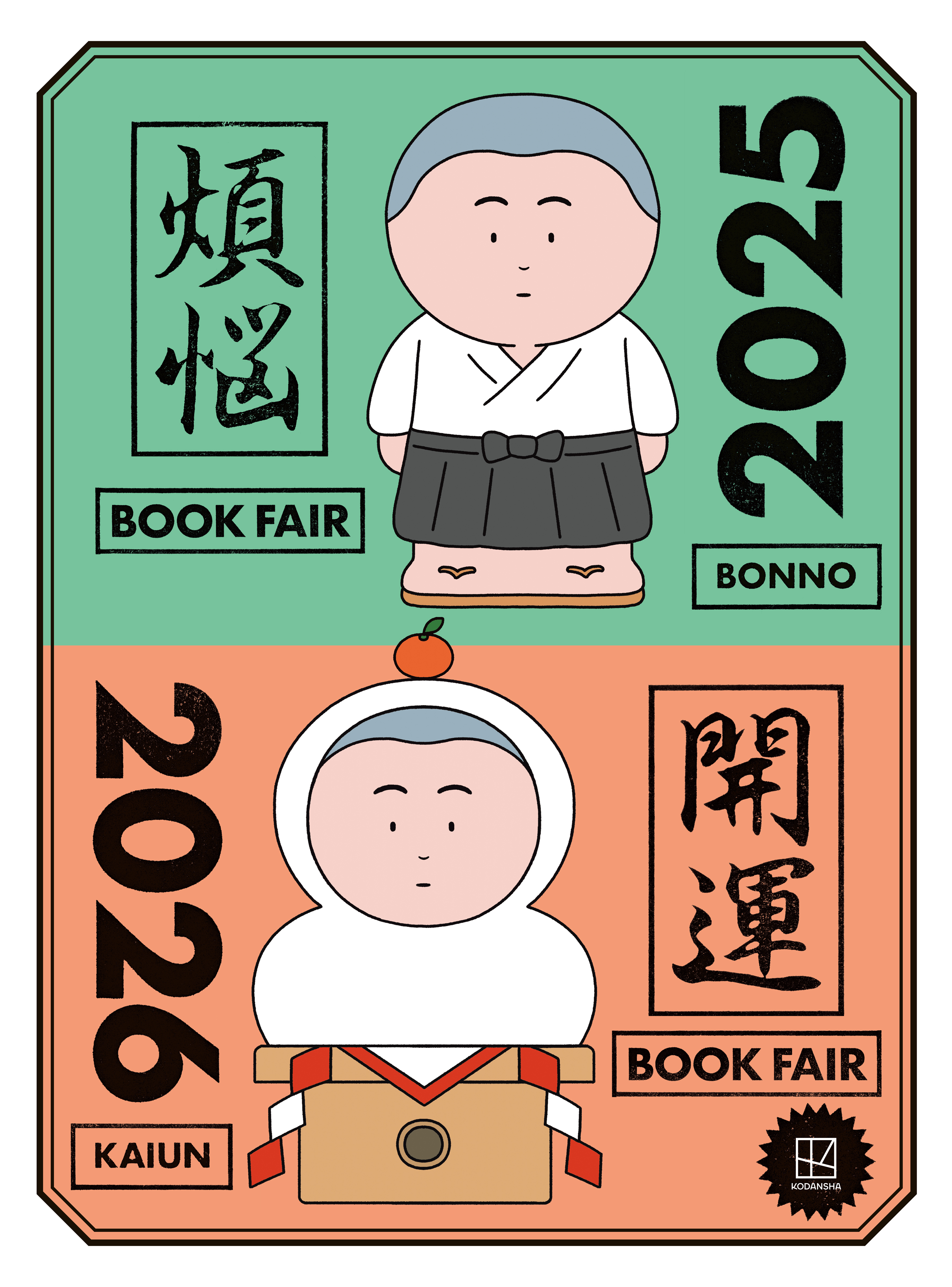 【無料小冊子】年末年始のお供になる１０８冊　講談社　煩悩×開運ブックフェア　２０２５－２０２６