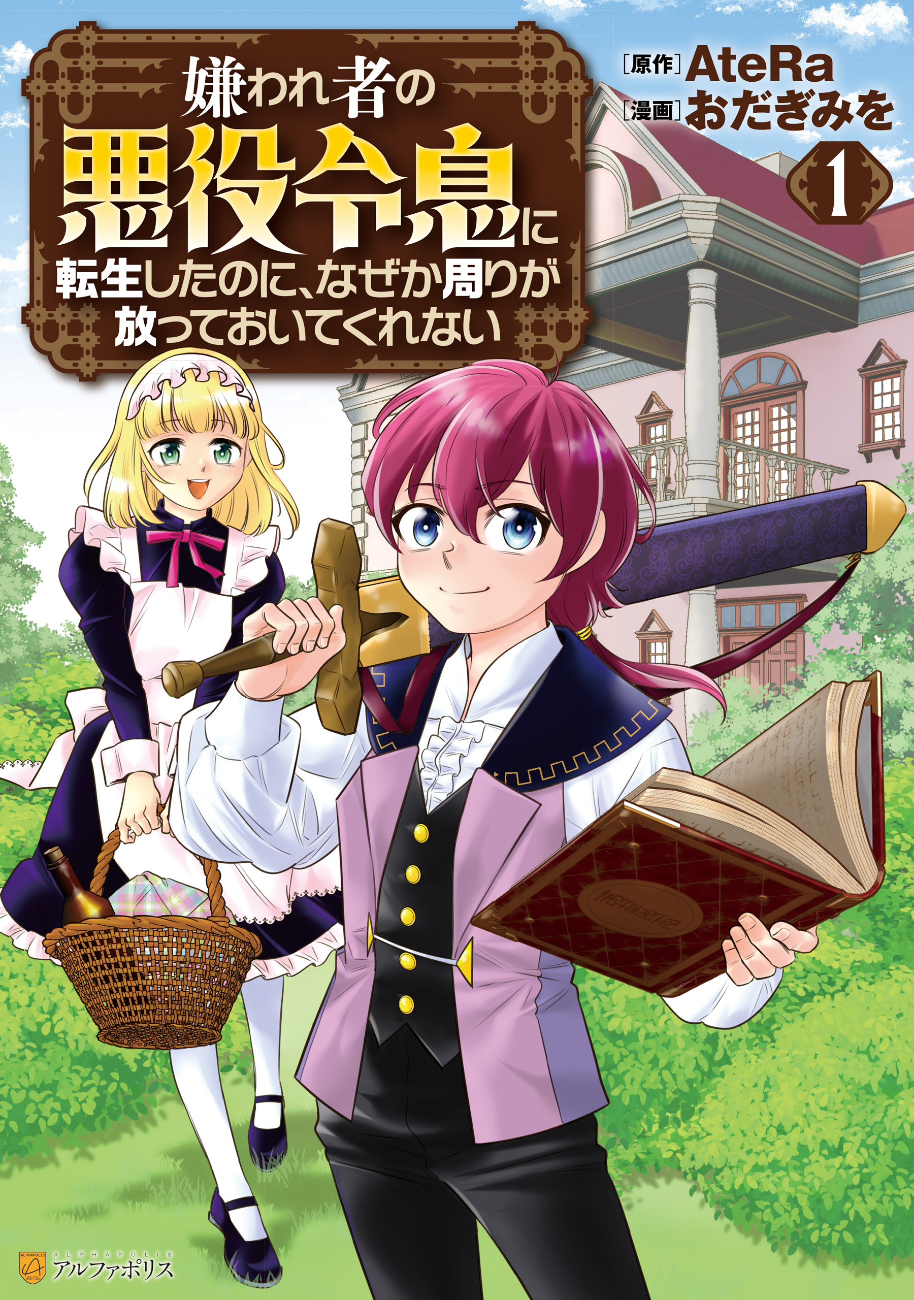 【期間限定　無料お試し版】嫌われ者の悪役令息に転生したのに、なぜか周りが放っておいてくれない１