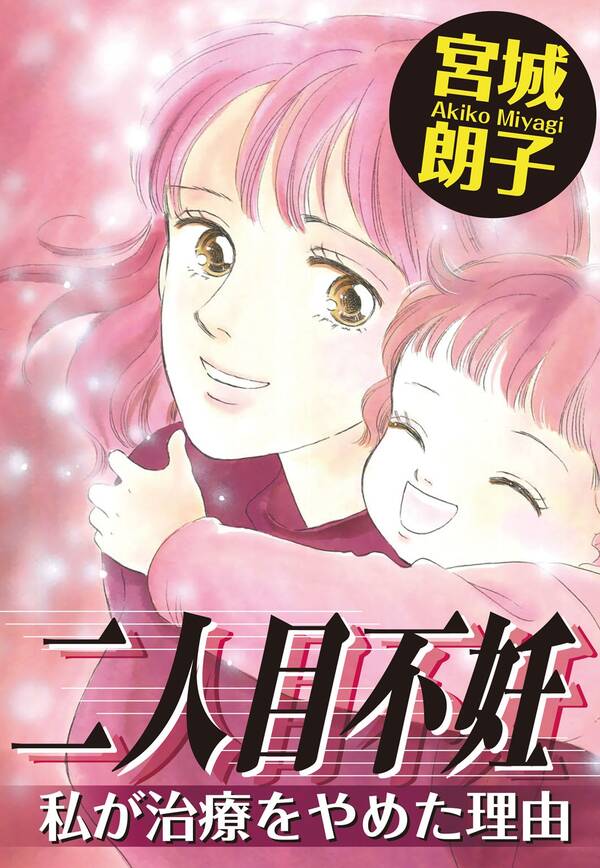 二人目不妊 私が治療をやめた理由 無料 試し読みなら Amebaマンガ 旧 読書のお時間です 二人目不妊 私が治療をやめた理由 無料 試し読みなら Amebaマンガ 旧 読書のお時間です