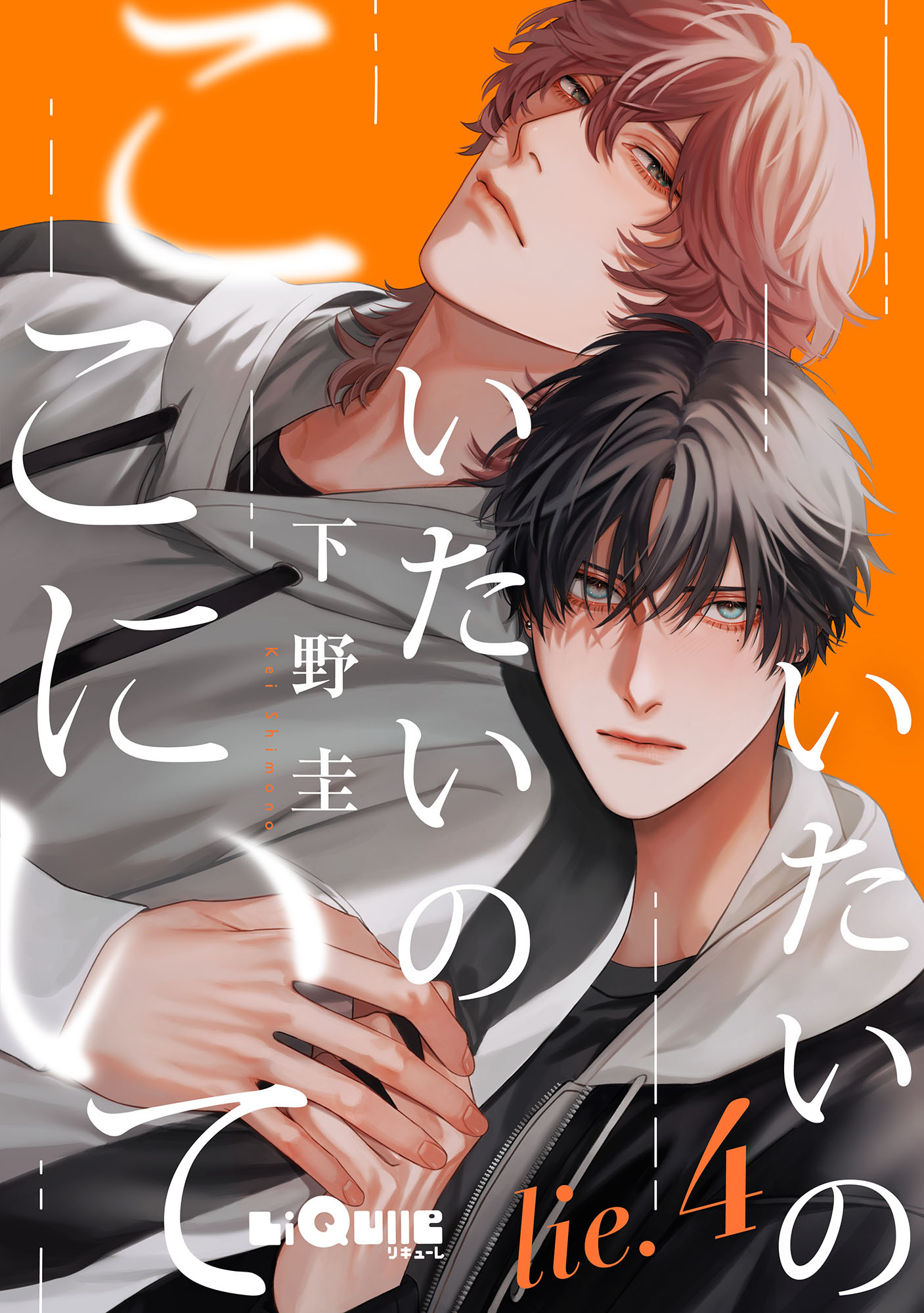 いたいのいたいのここにいて　lie.4