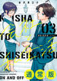 会社と私生活-オンとオフ- 3巻通常版