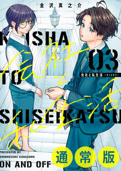 会社と私生活-オンとオフ- 3巻通常版
